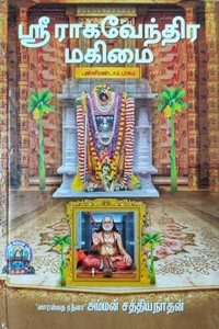 SRI RAGHAVENDRA MAHIMAI - PART 12