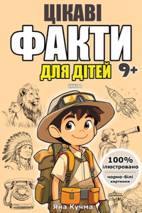 Цікаві факти для дітей. Книга 1