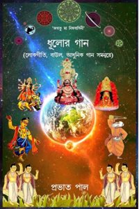 Dhulor Gana (Lokagiti, Baul O Adhunik Gana samanvye) / à¦§à¦²à¦° à¦—à¦¨ (à¦²à¦•à¦—à¦¤, à¦¬à¦‰à¦² à¦“ à¦†à¦§à¦¨à¦• à¦—à¦¨ à¦¸à¦®à¦¨à¦¬à¦¯)