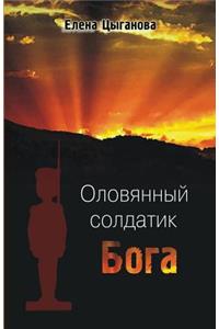 Oloviannyi Soldatik Boga