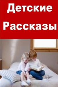 Children's Stories (Russian)