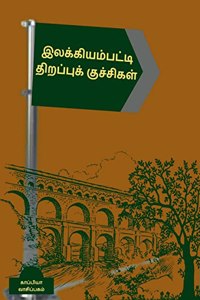Ilakiyampatti Thirappukuchigal / இலக்கியம்பட்டி திறப்புக் குச்சிகள