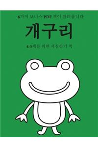 4-5세를 위한 색칠하기 책 (개구리)