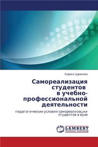 Samorealizatsiya Studentov V Uchebno-Professional'noy Deyatel'nosti