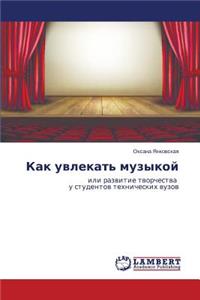 Как увлекать музыкой