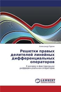 Reshetki Pravykh Deliteley Lineynykh Differentsial'nykh Operatorov