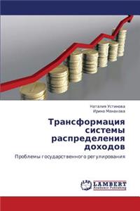 Transformatsiya Sistemy Raspredeleniya Dokhodov