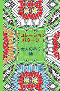 デコレーションパターン