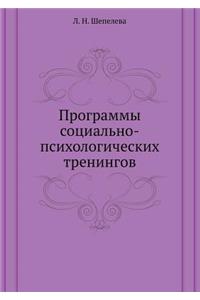 Programmy sotsial'no-psihologicheskih treningov