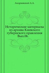 Istoricheskie materialy iz arhiva Kievskogo gubernskogo pravleniya.