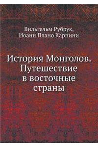 История Монголов. Путешествие в восточнm
