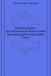 Pravoslavno-dogmaticheskoe bogoslovie arhimandrita Makariya
