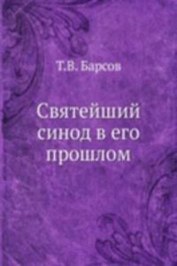 Svyatejshij sinod v ego proshlom