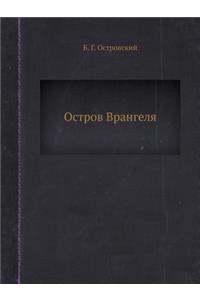 Остров Врангеля