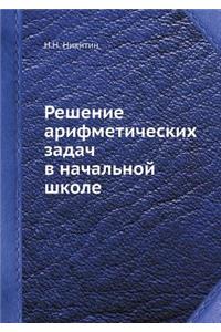 Reshenie Arifmeticheskih Zadach V Nachal'noj Shkole