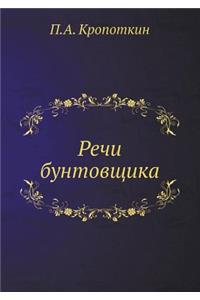 Речи бунтовщика