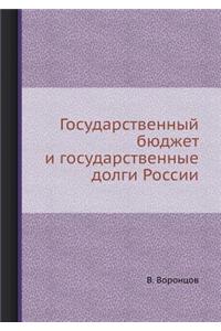 Государственный бюджет и государственн