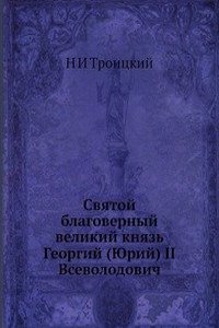 Svyatoj blagovernyj velikij knyaz Georgij (YUrij) II Vsevolodovich