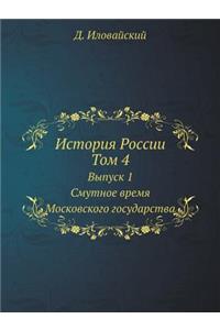 История России. Том 4