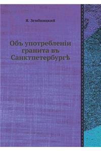 Объ употребленiи гранита въ Санктпетербm