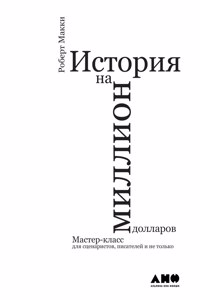 История на миллион долларов