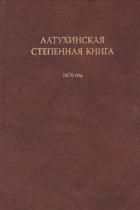 Latuhinskaya stepennaya kniga 1676 goda