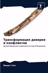 Трансформация доверия и конфликтов