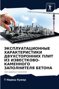 ЭКСПЛУАТАЦИОННЫЕ ХАРАКТЕРИСТИКИ ДВУХСТ&#