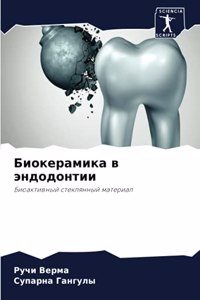 Биокерамика в эндодонтии