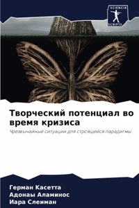 Творческий потенциал во время кризиса