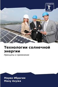 Технологии солнечной энергии
