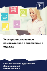 Усовершенствованное компьютерное прило&#