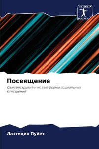 Посвящение