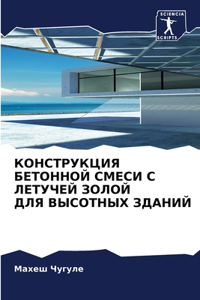 КОНСТРУКЦИЯ БЕТОННОЙ СМЕСИ С ЛЕТУЧЕЙ ЗОЛО