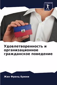 Удовлетворенность и организационное гр
