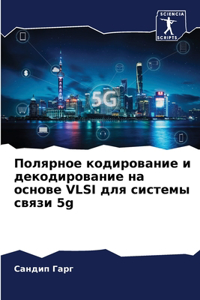 Полярное кодирование и декодирование на о