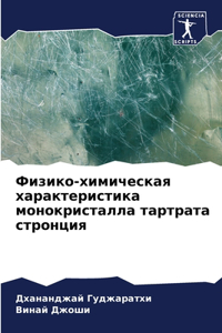 Физико-химическая характеристика монок