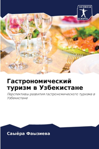 Гастрономический туризм в Узбекистане