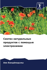 Синтез натуральных продуктов с помощью эл