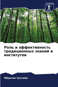 Роль и эффективность традиционных знаний