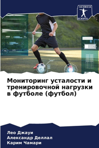 Мониторинг усталости и тренировочной наг