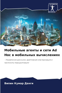 Мобильные агенты и сети Ad Hoc в мобильных выч
