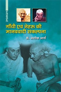 Gandhi Evam Nehru Ki Manavvadi Sankalpana