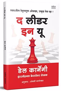 The Leader In You Dale Carnegie Books in Marathi, à¤¡à¥‡à¤² à¤•à¤¾à¤°à¥�à¤¨à¥‡à¤—à¥€ à¤®à¤°à¤¾à¤ à¥€ à¤…à¤¨à¥�à¤µà¤¾à¤¦à¥€à¤¤ à¤¬à¥�à¤•à¥�à¤¸, Dell Karnegi Translated Book, à¤•à¤¾à¤°à¤¨à¥‡à¤—à¥€ à¤¬à¥�à¤•, à¤¦ à¤²à¥€à¤¡à¤° à¤‡à¤¨ à¤¯à¥‚ à¤ªà¥�à¤¸à¥