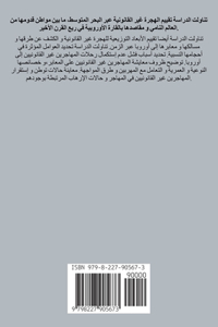 (دراسة في الجغرافيا السياسية) الهجرة غير ال