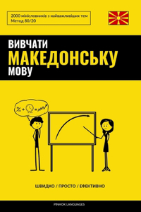 Вивчати македонську мову - Швидко / Просто /