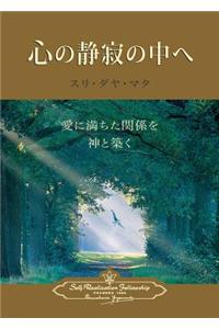 Enter the Quiet Heart (Japanese)