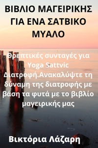 ΒΙΒΛΙΟ ΜΑΓΕΙΡΙΚΗΣ ΓΙΑ ΕΝΑ ΣΑΤΒΙΚΟ ΜΥΑΛΟ