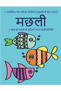 2 साल के बच्चों के लिए रंग भरने वाली किताबें