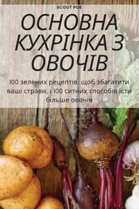 ОСНОВНА КУХРІНКА З ОВОЧІВ